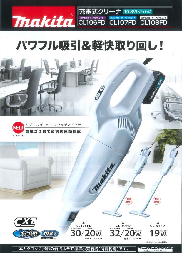 マキタ 新商品 充電式クリーナー CL108FDSHW/CL108FDZW 発売!! | 東京 