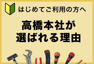 はじめてご利用の方へ「高橋本社が選ばれる理由」