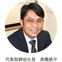 代表取締役社長　高橋鉄平