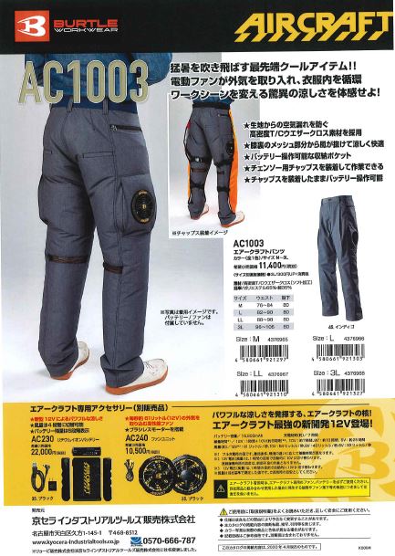 バートルエアークラフトAC1003 | 東京都墨田区 住宅資材販売の(株)高橋本社